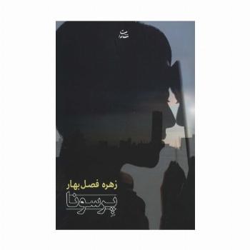 پرسونا