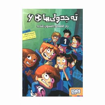 ته جدولی ها 6 (راز قلعه ی افسون شده)
