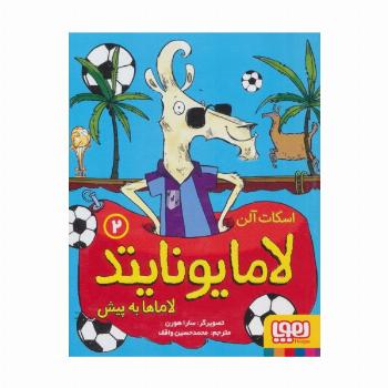 لامایونایتد 2 (لاماها به پیش)