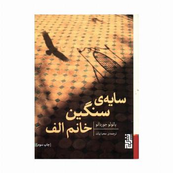 سایه ی سنگین خانم الف