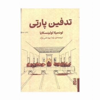 تدفین پارتی