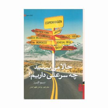 حالا می بینید چه سرعتی داریم!