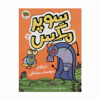 سوپر مگس 2 (انتقام سوسک سرکش)