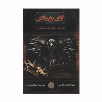 آوای یخ و آتش 4 (نبرد پادشاهان 2)