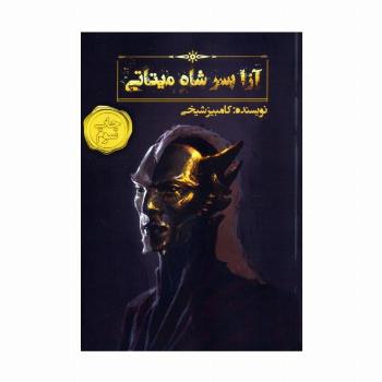 آزا پسر شاه میتاتی