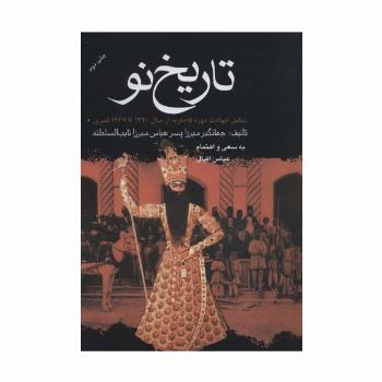 تاریخ نو (شامل حوادث دوره قاجاریه از سال 1240 تا 1267 قمری)