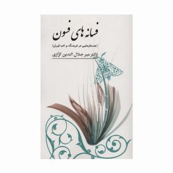 فسانه های فسون (جستارهایی در فرهنگ و ادب ایران)