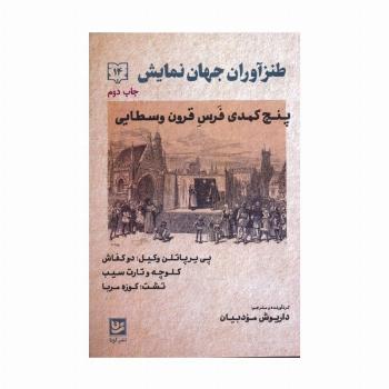 طنزآوران جهان نمایش14 (پنج کمدی فرس قرون وسطایی)