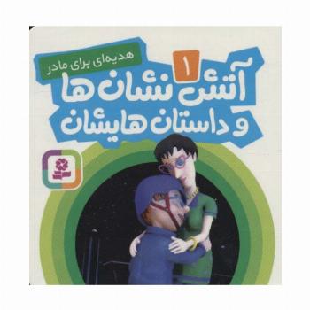 آتش نشان ها و داستان هایشان 1 (هدیه ای برای مادر)