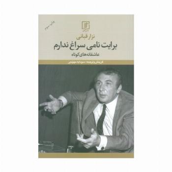 برایت نامی سراغ ندارم (عاشقانه های کوتاه)