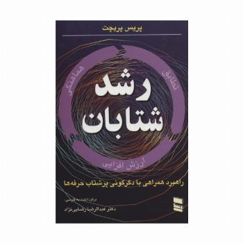 رشد شتابان (راهبرد همراهی با دگرگونی پرشتاب حرفه ها)