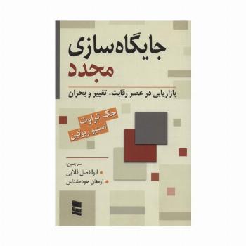 جایگاه سازی مجدد (بازاریابی در عصر رقابت،تغییر و بحران)
