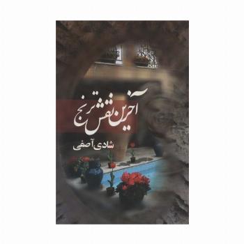 آخرین نقش ترنج