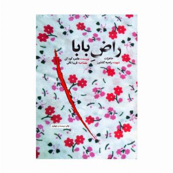 راض بابا (خاطرات شهیده راضیه کشاورز)