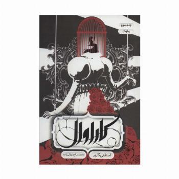 کاراوال 3 (پایان)