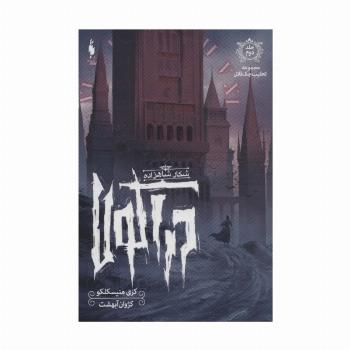 شکار شاهزاده دراکولا (تعقیب جک قاتل 2)