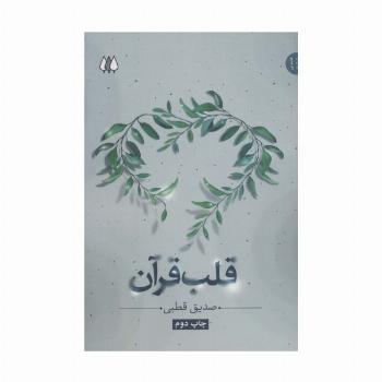 قلب قرآن (ادیان و عرفان،شاخه نور 2)