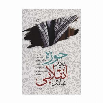 حوزه باید انقلابی بماند (متن و تحلیل بیانات مقام معظم رهبری در جمع نمایندگان طلاب حوزه علمیه قم)