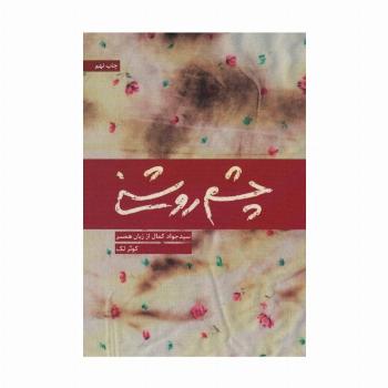 چشم روشنی (سید جواد کمال از زبان همسر)