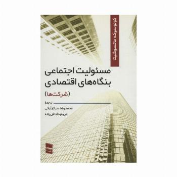 مسئولیت اجتماعی بنگاه های اقتصادی (شرکت ها)