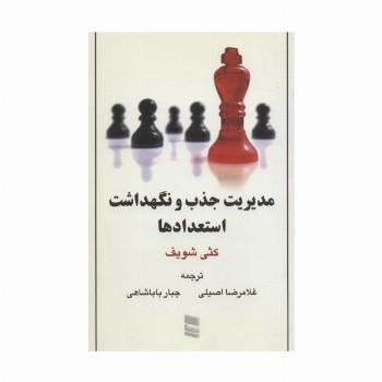 مدیریت جذب و نگهداشت استعدادها