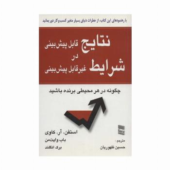 نتایج قابل پیش بینی در شرایط غیر قابل پیش بینی (چگونه در هر محیطی برنده باشید)