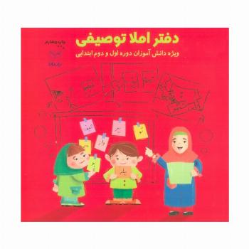 دفتر املا توصیفی (ویژه دانش آموزان دوره اول و دوم ابتدایی)
