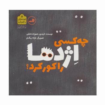 چه کسی اژدها را کور کرد؟ (قصه های ناکجا آباد)