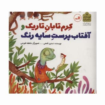 کرم تابان تاریک و آفتاب پرست سایه رنگ (قصه های ناکجا آباد)