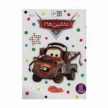 ماشین ها 2 (بچسبان و بیاموز13)،(گلاسه)