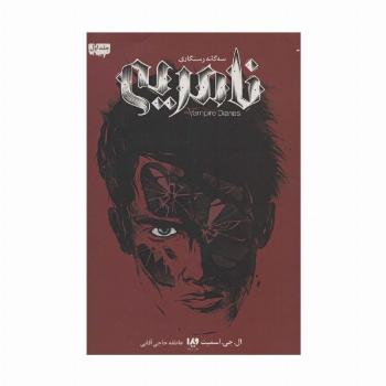 خاطرات خون آشام (سه گانه رستگاری 1:نامریی)