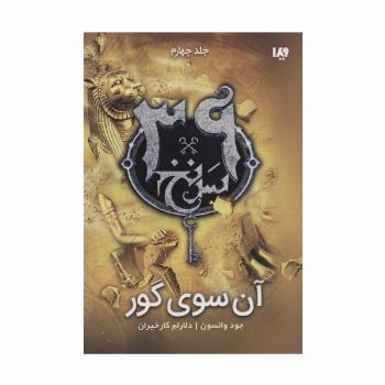 آن سوی گور  (39 سرنخ 4)