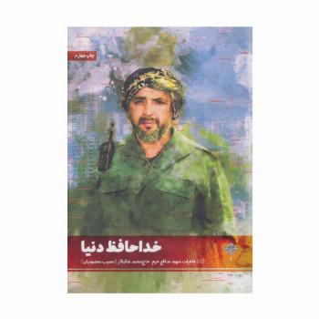 خداحافظ دنیا (خاطرات شهید مدافع حرم،حاج محمد شالیکار)،(مدافعان حرم 2)
