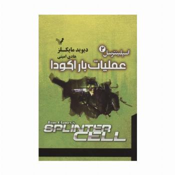 اسپلینترسل 2 (عملیات باراکودا)