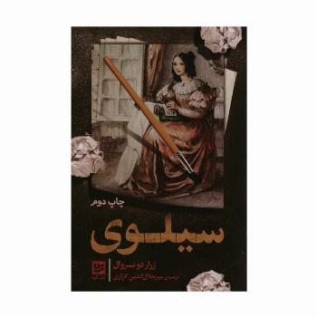 سیلوی