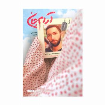 آرام جان (شهید محمدحسین حدادیان به روایت مادر)