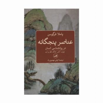 عناصر پنجگانه در روانشناسی انسان (چوب،آتش،خاک،فلز و آب)
