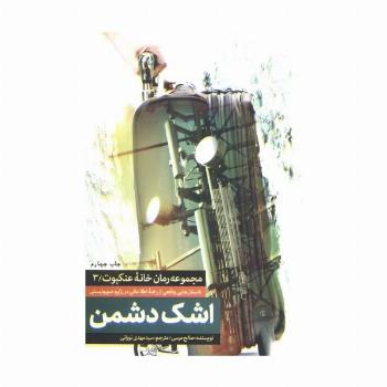 اشک دشمن (خانه عنکبوت 3)