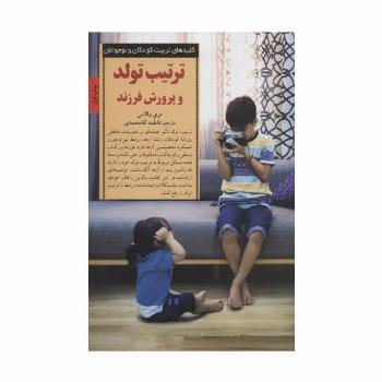 تربیت تولد و پرورش فرزند (کلیدهای تربیت کودکان و نوجوانان)