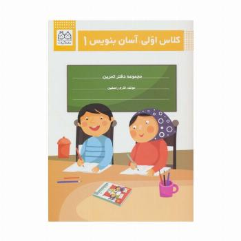 کلاس اولی،آسان بنویس 1 (مجموعه دفتر تمرین)