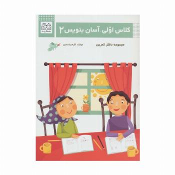 کلاس اولی،آسان بنویس 2 (مجموعه دفتر تمرین)