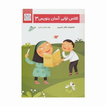 کلاس اولی،آسان بنویس 3 (مجموعه دفتر تمرین)