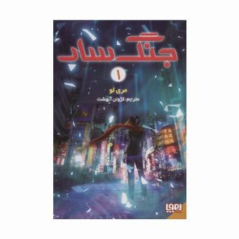 جنگ سار 1