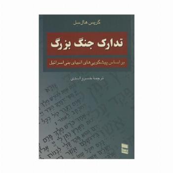 تدارک جنگ بزرگ (براساس پیشگویی های انبیای بنی اسرائیل)
