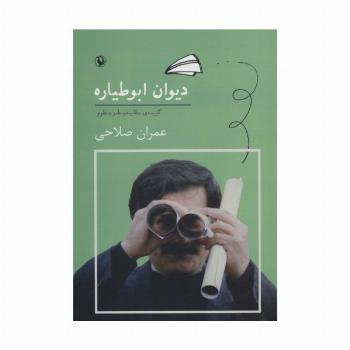دیوان ابوطیاره (گزیده ی مطایبه و طنز منظوم)