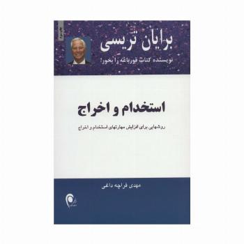 استخدام و اخراج (روشهایی برای افزایش مهارتهای استخدام و اخراج)