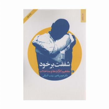 شفقت بر خود (مفاهیم،کارکردها و مداخلات)