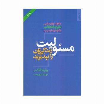 مسئولیت زندگی تان را بپذیرید
