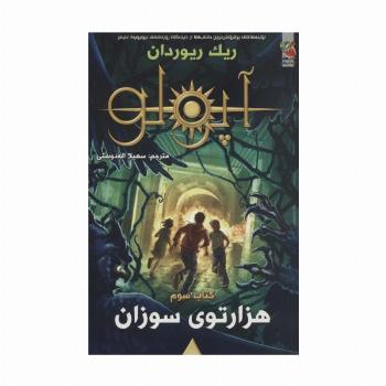 مجازات آپولو 3 (هزار توی سوزان)