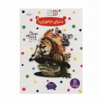 دنیای جانوران! (بچسبان و بیاموز12)،(گلاسه)